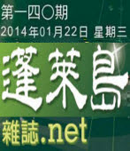第140期《蓬萊島雜誌 .net 雙週報》電子報-台灣e新聞