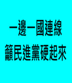 一邊一國連線 籲民進黨硬起來 -台灣e新聞