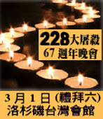 南加州紀念228大屠殺67週年晚會-台灣e新聞