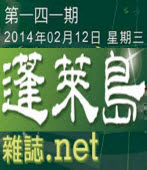 第141期《蓬萊島雜誌 .net 雙週報》電子報-台灣e新聞