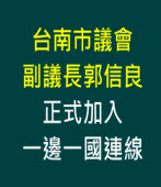 台南市議會副議長郭信良正式加入一邊一國連線  -台灣e新聞