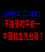 台灣人不接受和平統一，中國就血洗台灣？ -台灣e新聞