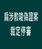 扁涉教唆偽證案 裁定停審 -台灣e新聞