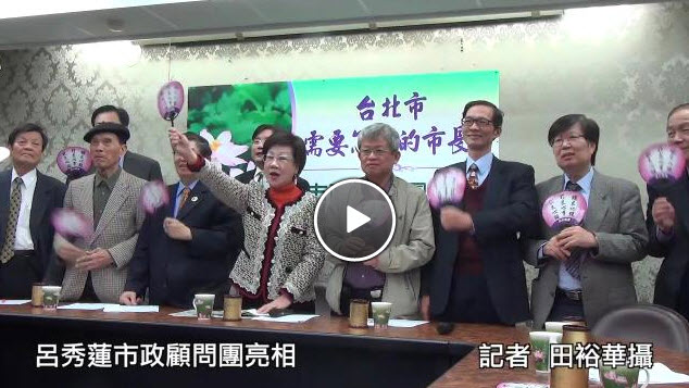呂秀蓮市政顧問團亮相