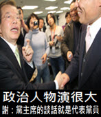 政治人物演很大 外賓面前謝長廷說：黨主席的談話就是代表黨員-台灣e新聞