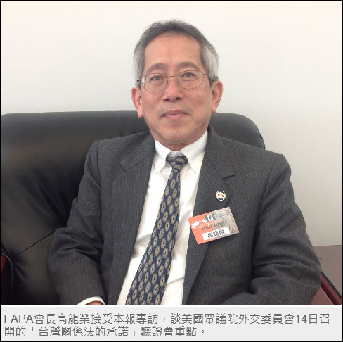 「台灣人公共事務會」（Formosan Association for Public Affairs，簡稱FAPA）會長高龍榮接受民報專訪