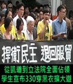 從凱道到立法院全面佔領　學生宣布330穿黑衣擴大遊行- 台灣e新聞