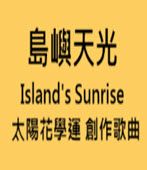 島嶼天光  Island's Sunrise 太陽花學運 創作歌曲  - 台灣e新聞