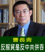曹長青：反服貿是反中共併吞 - 台灣e新聞