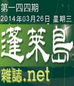 第144期《蓬萊島雜誌 .net 雙週報》電子報-台灣e新聞