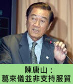 陳唐山：葛來儀並非支持服貿 - 台灣e新聞