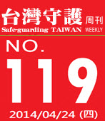 第119期台灣守護周刊－台灣e新聞