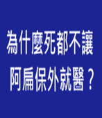 為什麼死都不讓阿扁保外就醫？－ by iaMSoRy－台灣e新聞