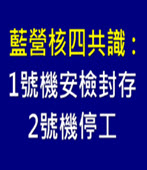 藍營共識 停建核四、立即封存－台灣e新聞
