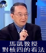 馬凱?授對核四的看法－台灣e新聞