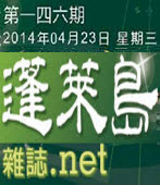 第146期《蓬萊島雜誌 .net 雙週報》電子報-台灣e新聞