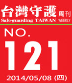 第121期台灣守護周刊－台灣e新聞