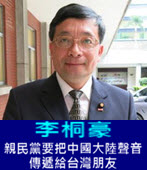 李桐豪：親民黨要把中國大陸聲音傳遞給台灣朋友－台灣e新聞