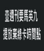 回應府 壹週刊要馬提放棄綠卡時間點－台灣e新聞