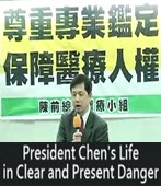 President Chen’s Life in Clear and Present Danger, Translated with comments by Jay Tu