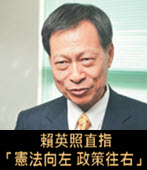 賴英照直指「憲法向左 政策往右」- 台灣e新聞