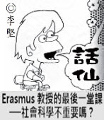 「話仙」專欄：Erasmus 教授的最後一堂課──社會科學不重要嗎？- ◎李堅-台灣e新聞