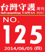 第125期台灣守護周刊－台灣e新聞