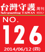第126期台灣守護周刊－台灣e新聞