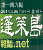 第149期《蓬萊島雜誌 .net 雙週報》電子報-台灣e新聞
