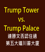 Trump Tower vs. Trump Palace 連勝文否認住過第五大道川普大廈-台灣e新聞
