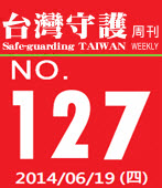 第127期台灣守護周刊－台灣e新聞