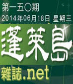 第150期《蓬萊島雜誌 .net 雙週報》電子報-台灣e新聞