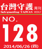 第128期台灣守護周刊－台灣e新聞