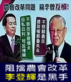 阻擋農會改革 李登輝幕後是黑手 -台灣e新聞