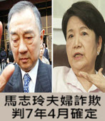 馬志玲夫婦詐欺 判7年4月確定 - 台灣e新聞