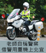 老師自稱警察 借警用重機上北宜-台灣e新聞