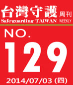 第129期台灣守護周刊－台灣e新聞