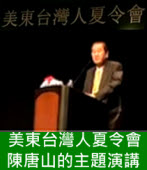 2013年第44屆美東台灣人夏令會陳唐山演講：從東北亞來觀察在台灣最近的政治發展-台灣e新聞