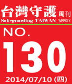 第130期台灣守護周刊－台灣e新聞