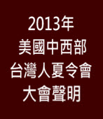 2013年美國中西部台灣人夏令會大會聲明-台灣e新聞