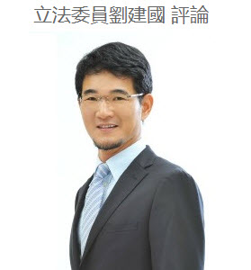 民進黨籍立委劉建國評論