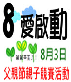 20140803父親節親子競賽活動- 台灣e新聞