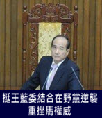 挺王藍委結合在野黨逆襲　重挫馬權威 - 台灣e新聞