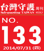 第133期台灣守護周刊－台灣e新聞