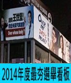 2014年度最夯選舉看板 王世堅 徐弘庭- 台灣e新聞