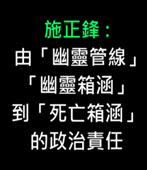 施正鋒: 由「幽靈管線」、「幽靈箱涵」到「死亡箱涵」的政治責任- 台灣e新聞