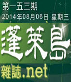 第153期《蓬萊島雜誌 .net 雙週報》電子報-台灣e新聞