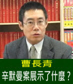 曹長青：辛默曼案展示了什麼？- 台灣e新聞
