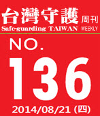第136期台灣守護周刊－台灣e新聞
