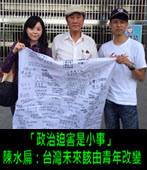 「政治迫害是小事」陳水扁：台灣未來該由青年改變-台灣e新聞